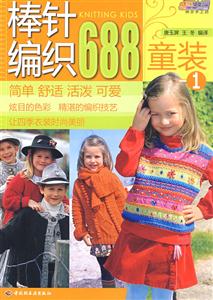 棒針編織688童裝1 棒針編織688童裝1