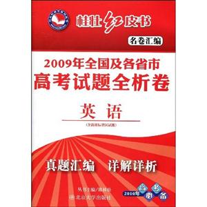 2009年全國及各省市高考試題全析卷英語 2009年全國及各省市高考試題全析卷英語