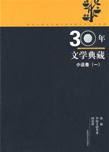 30年文學(xué)典藏小說(shuō)卷 30年文學(xué)典藏小說(shuō)卷