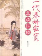 一代春嬌寂寞重讀紅樓 一代春嬌寂寞重讀紅樓