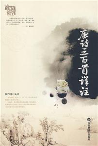 唐詩三百首詳注 唐詩三百首詳注
