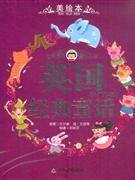 英國經(jīng)典童話 英國經(jīng)典童話