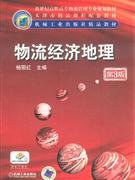 物流經濟地理 物流經濟地理
