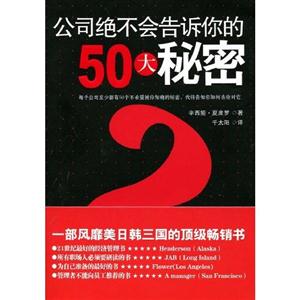 公司絕不會(huì)告訴你的50大秘密 公司絕不會(huì)告訴你的50大秘密