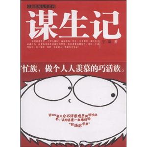 謀生記 謀生記