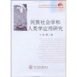 民族社會學和人類學應用研究 民族社會學和人類學應用研究