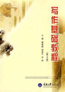 寫作基礎(chǔ)教程 寫作基礎(chǔ)教程