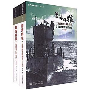 碧海群狼二戰德國U艇全史 碧海群狼二戰德國U艇全史