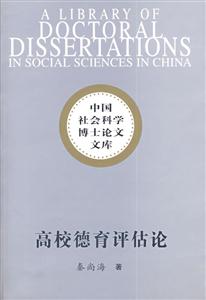 中國社會科學博士論文文庫高校德育評估論 中國社會科學博士論文文庫高校德育評估論