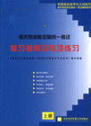 報關資格全國統一考試復習指南及專向練習 報關資格全國統一考試復習指南及專向練習