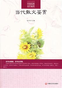 中國經典名作鑒賞當代散文鑒賞 中國經典名作鑒賞當代散文鑒賞