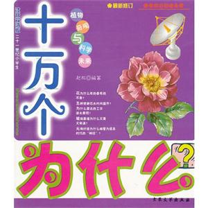 注音雙語版十萬個為什么植物奇觀與科學未來