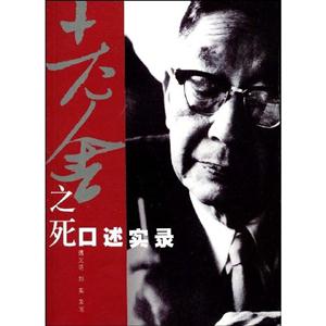 老舍之死口述實錄 老舍之死口述實錄