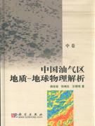 中國油氣區(qū)地質(zhì)地球物理解析中卷 中國油氣區(qū)地質(zhì)地球物理解析中卷