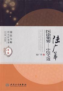 陸廣莘醫(yī)論集要中醫(yī)學(xué)之道 陸廣莘醫(yī)論集要中醫(yī)學(xué)之道