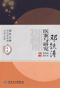 鄧鐵濤醫案與研究 鄧鐵濤醫案與研究