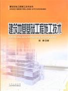 建筑地基基礎(chǔ)工程施工技術(shù) 建筑地基基礎(chǔ)工程施工技術(shù)