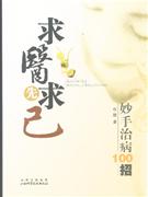 求醫(yī)先求己妙手治病100招 求醫(yī)先求己妙手治病100招