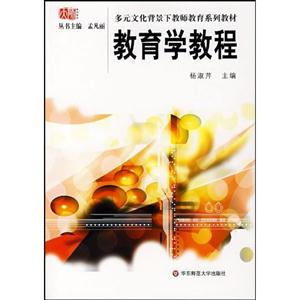 教育學(xué)教程 教育學(xué)教程