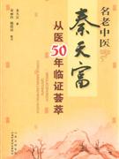 名老中醫秦天富從醫50年臨證薈萃 名老中醫秦天富從醫50年臨證薈萃