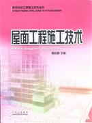 屋面工程施工技術 屋面工程施工技術