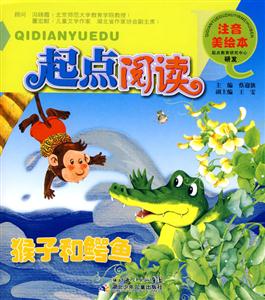 猴子和鱷魚起點閱讀注音美繪本 猴子和鱷魚起點閱讀注音美繪本
