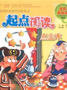 點(diǎn)金術(shù)起點(diǎn)閱讀注音美繪本 點(diǎn)金術(shù)起點(diǎn)閱讀注音美繪本