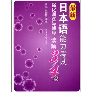 讀解最新日本語能力考試強(qiáng)化訓(xùn)練與輔導(dǎo)3/4級(jí)
