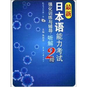 聽解最新日本語能力考試強化訓練與輔導2級配MP3光盤一張 聽解最新日本語能力考試強化訓練與輔導2級配MP3光盤一張