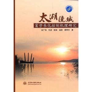 太湖流域富營養(yǎng)化控制機理研究 太湖流域富營養(yǎng)化控制機理研究