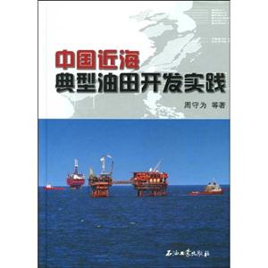 中國近海典型油田開發實踐 中國近海典型油田開發實踐