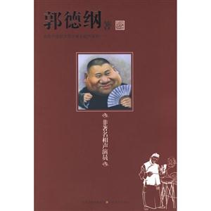非著名相聲演員郭德綱著 非著名相聲演員郭德綱著