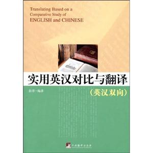 實(shí)用英漢對比與翻譯 實(shí)用英漢對比與翻譯