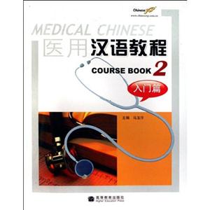 醫(yī)用漢語教程2 醫(yī)用漢語教程2