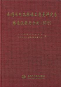 水利水電工程施工質(zhì)量定表填表說(shuō)明與示例 水利水電工程施工質(zhì)量定表填表說(shuō)明與示例