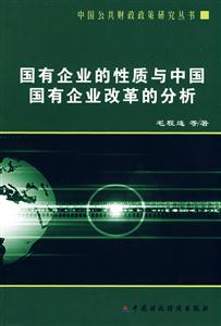 國有企業的性質與中國國有企業革命的分析 國有企業的性質與中國國有企業革命的分析