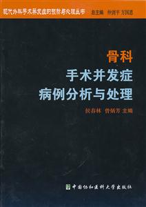 骨科手術并發癥病例分析與處理 骨科手術并發癥病例分析與處理
