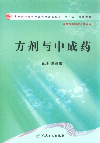 方劑與中成藥供中藥制藥技術(shù)專業(yè)用 方劑與中成藥供中藥制藥技術(shù)專業(yè)用
