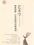 角度創新藝術學研究的新途徑藝術學第4卷第1輯 角度創新藝術學研究的新途徑藝術學第4卷第1輯