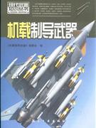 機載制導武器 機載制導武器