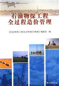 石油物探工程全過程造價管理 石油物探工程全過程造價管理