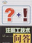 注聚工技術問答 注聚工技術問答