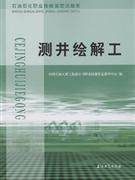測(cè)井繪解工石油石化職業(yè)技能鑒定試題集
