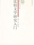 比較文學(xué)研究入門 比較文學(xué)研究入門