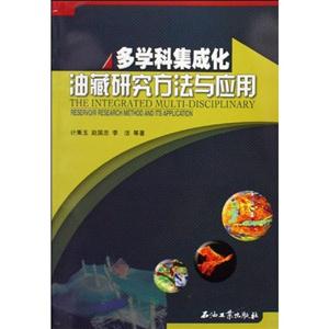 多學科集成化油藏研究方法與應用 多學科集成化油藏研究方法與應用