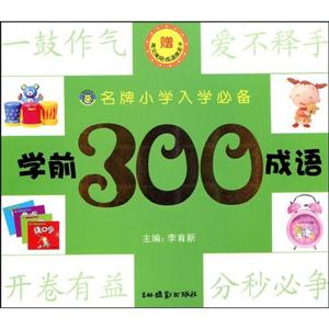 學(xué)前300成語名牌小學(xué)入學(xué)必備贈常見常用成語接龍卡 學(xué)前300成語名牌小學(xué)入學(xué)必備贈常見常用成語接龍卡