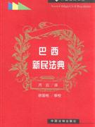 巴西新民法典 巴西新民法典