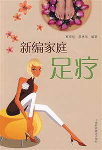 新編家庭足療 新編家庭足療