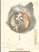 24式養(yǎng)生太極拳 24式養(yǎng)生太極拳