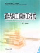 鋼結構工程施工技術 鋼結構工程施工技術